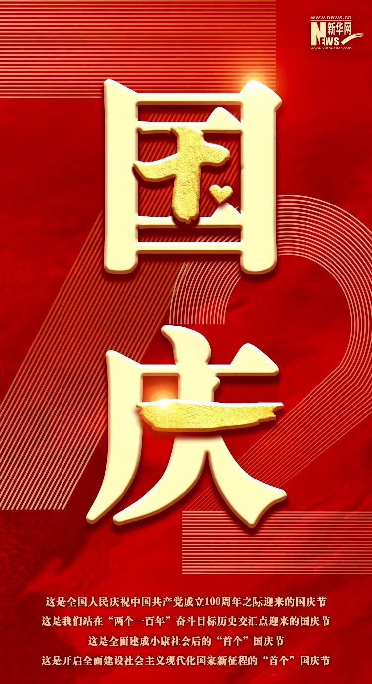 新华网评：读懂今年国庆节的特殊背景 image