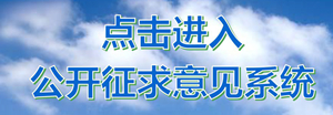 市场监管总局关于《企业标准化促进办法（征求意见稿）》公开征求意见的通知(图1)