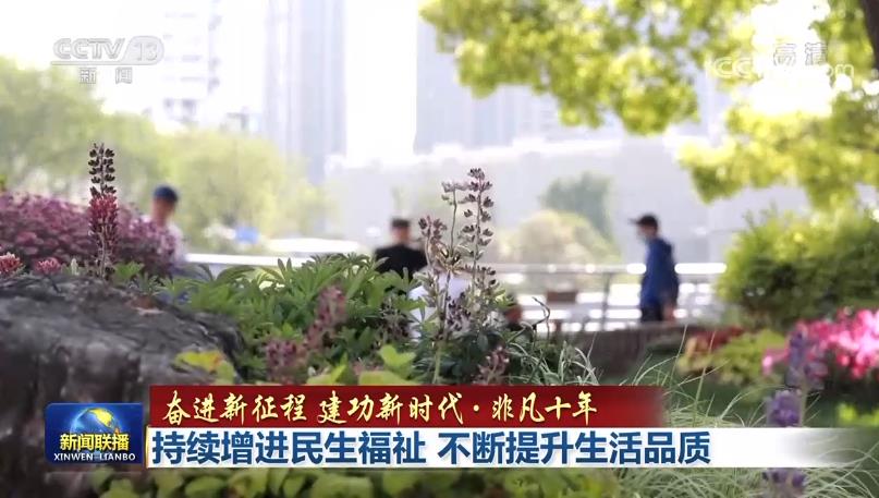 多米体育非凡十年｜持续增进民生福祉 不断提升生活品质(图1)