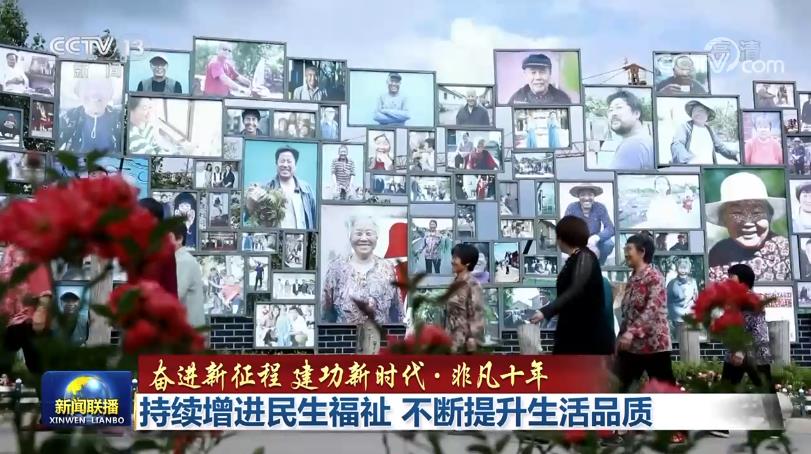 多米体育非凡十年｜持续增进民生福祉 不断提升生活品质(图2)