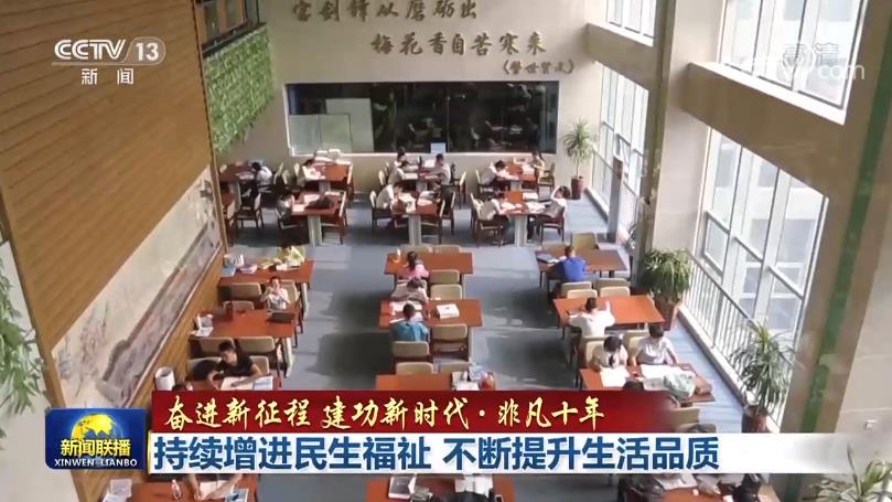 多米体育非凡十年｜持续增进民生福祉 不断提升生活品质(图3)