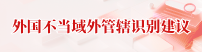 外国不当域外管辖识别建议