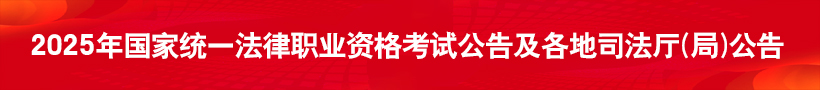 820-2025年法考各地公告.jpg