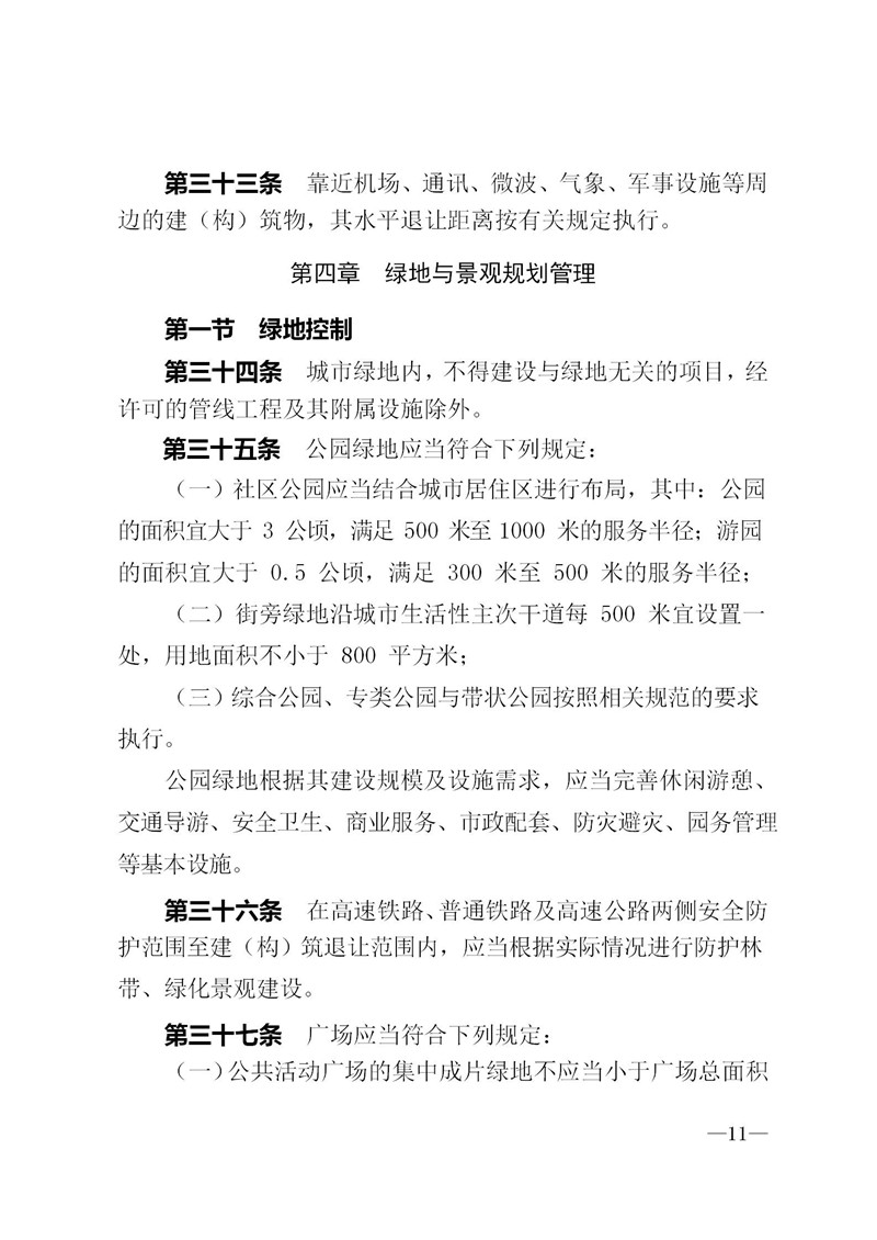 2018-3-2遵义市城市规划管理技术规定_11.jpg