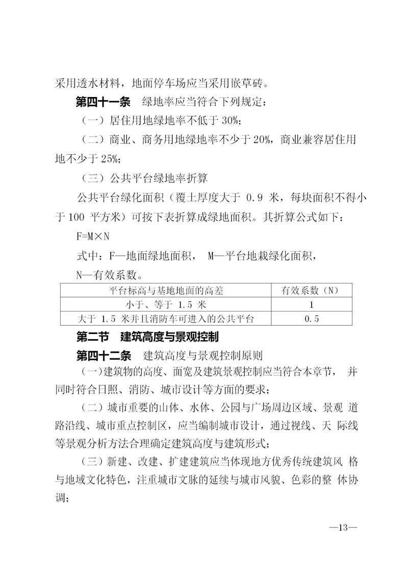 2018-3-2遵义市城市规划管理技术规定_13.jpg
