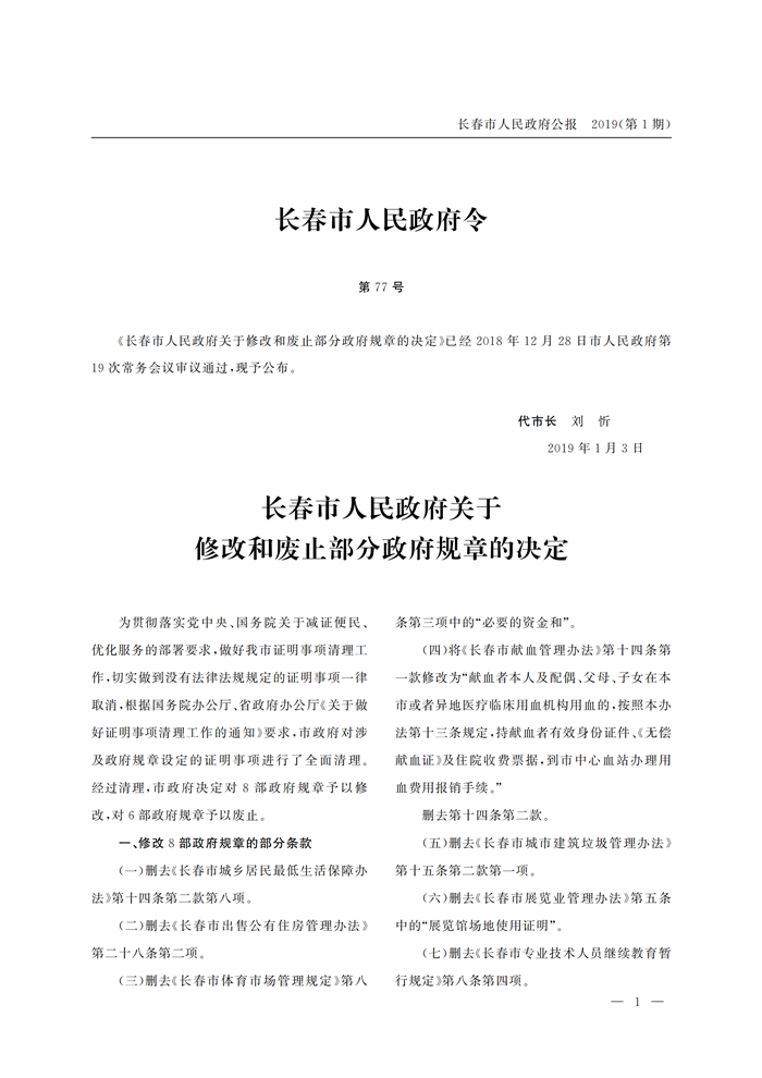 19长春公报1期长春市人民政府关于修改和废止部分政府规章的决定_00.png