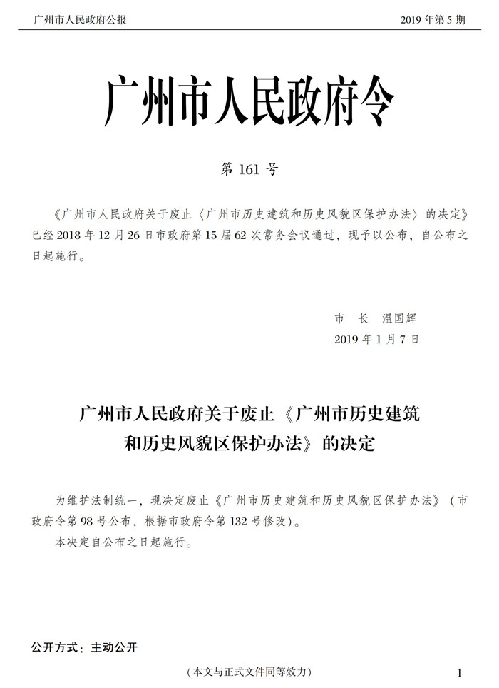 广州市人民政府关于废止《广州市历史建筑和历史风貌区保护办法》的决定_00.jpg
