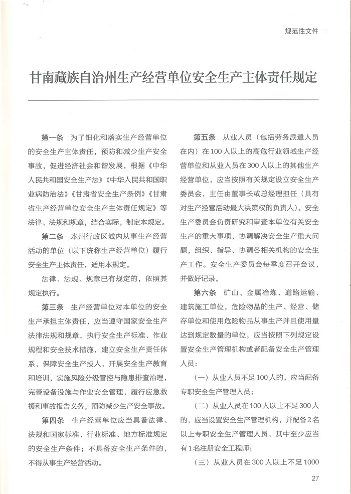 甘南藏族自治州生产经营单位安全生产主体责任规定-1.jpg