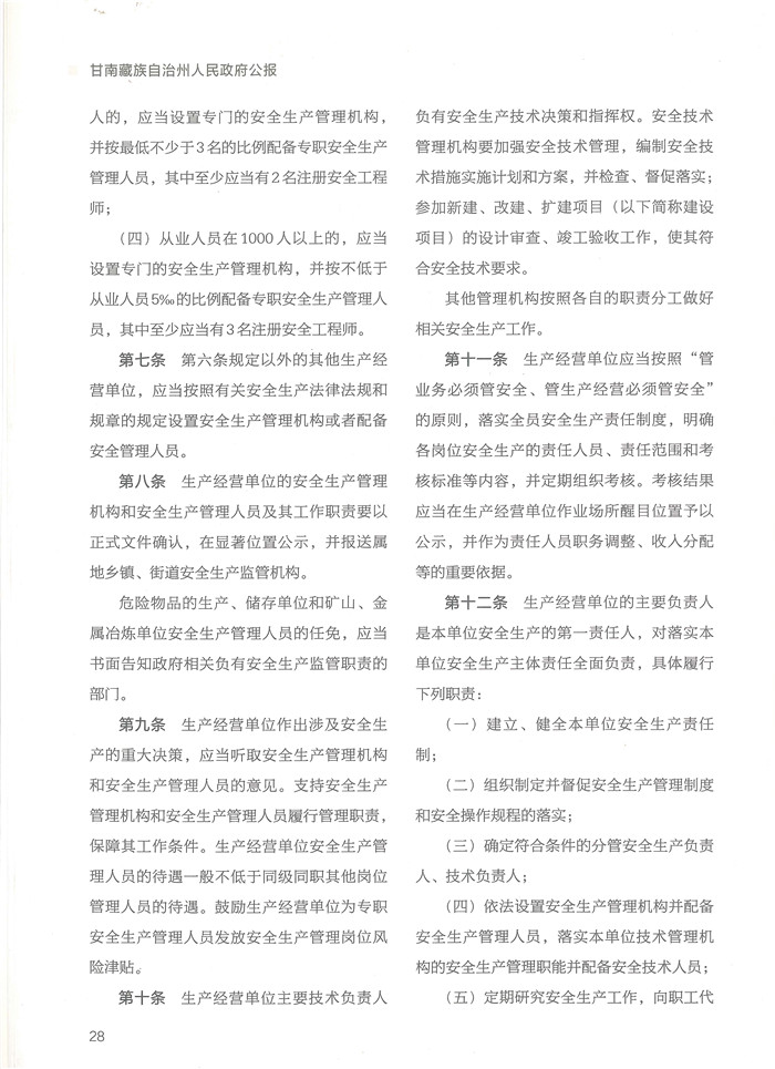 甘南藏族自治州生产经营单位安全生产主体责任规定-2.jpg