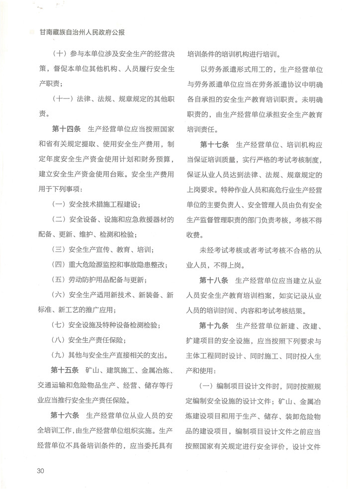 甘南藏族自治州生产经营单位安全生产主体责任规定-4.jpg