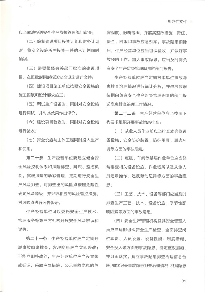 甘南藏族自治州生产经营单位安全生产主体责任规定-5.jpg