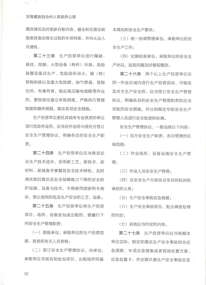 甘南藏族自治州生产经营单位安全生产主体责任规定-6.jpg