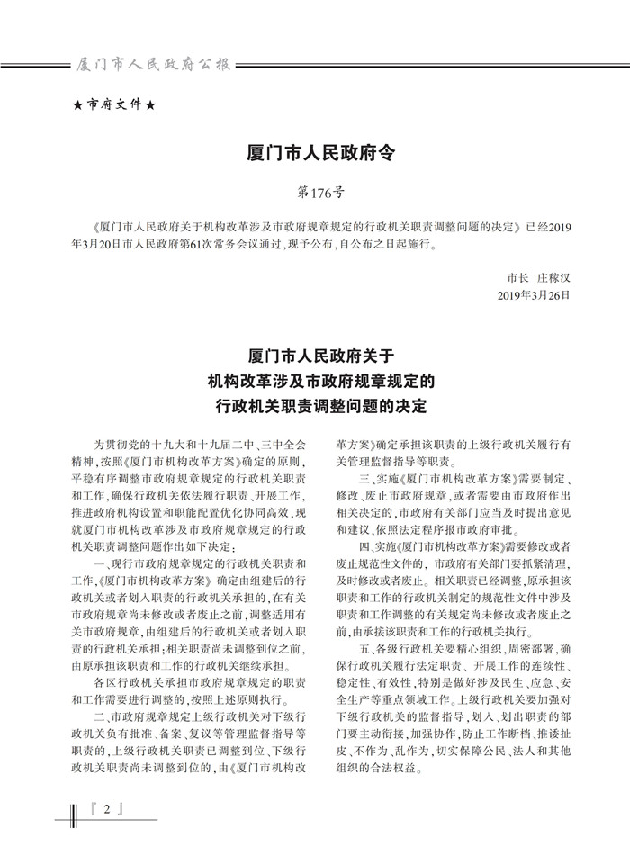 政府公报版-厦门市人民政府关于机构改革涉及市政府规章规定的行政机关职责调整问题的决定（厦门市人民政府令第176号）_00.jpg
