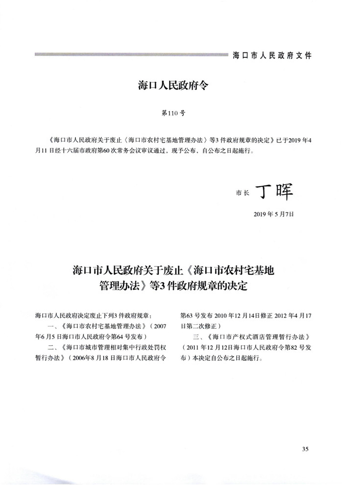 海口市政府令110号海口市人民政府关于废止《海口市农村宅基地管理办法》等3件政府规章的决定_00.jpg