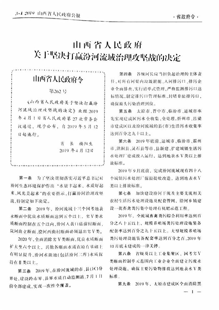 山西省人民政府令第262号公报版西省人民政府关于坚决打赢汾河流域治理攻坚战的决定-1.jpg