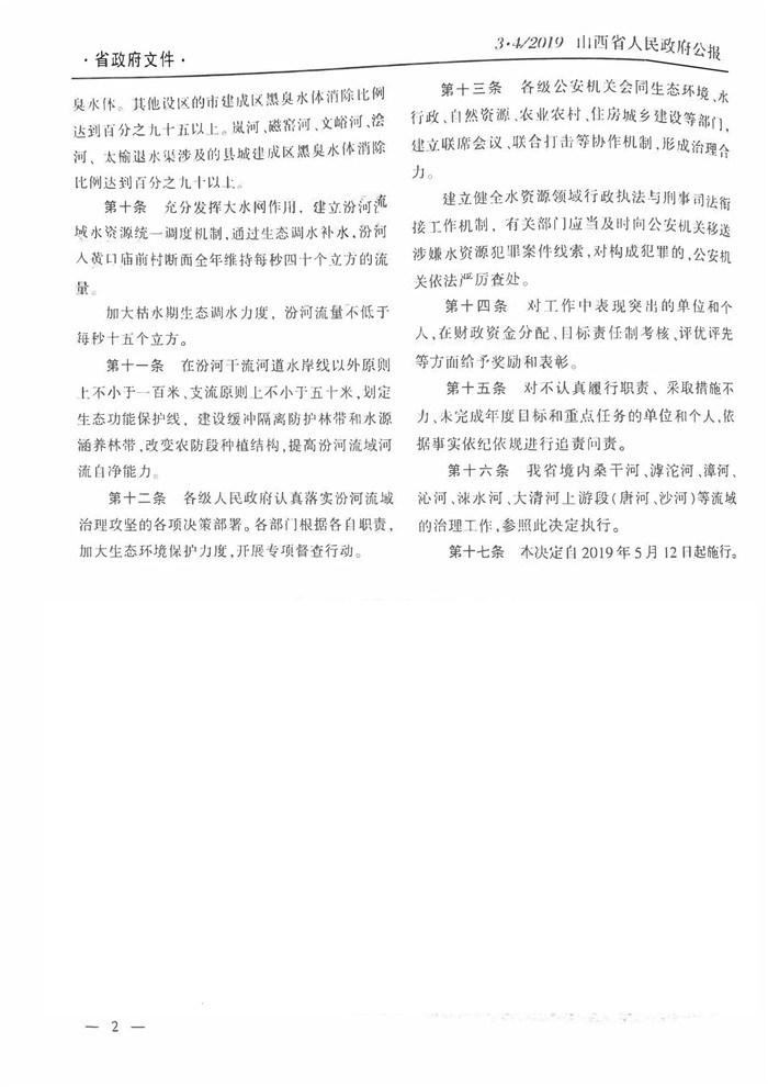山西省人民政府令第262号公报版西省人民政府关于坚决打赢汾河流域治理攻坚战的决定-2.jpg