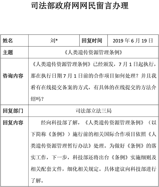 《人类遗传资源管理条例》.jpg