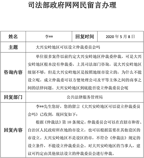 1.大兴安岭地区可以设立仲裁委员会吗.jpg