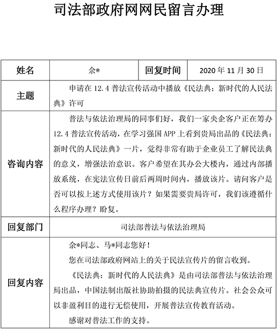 申请在12.4普法宣传活动中播放《民法典：新时代的人民法典》许可.jpg