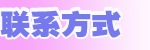 联系方式.jpg