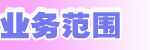 业务范围.jpg