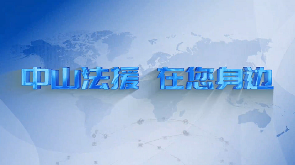中山法援.png