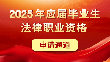司法考试中心滚图370.jpg