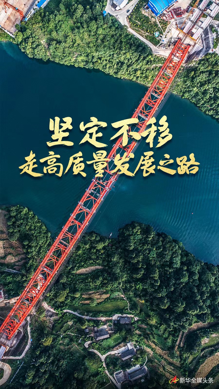 奋进新征程建功新时代·非凡十年丨坚定不移走高质量发展之路——新