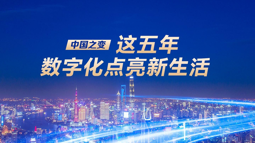 中国之变｜这五年，数字化点亮新生活