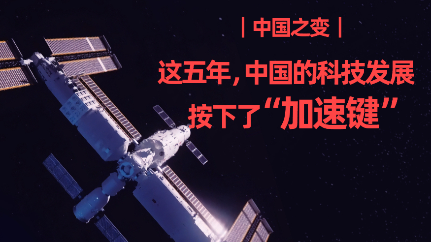 中国之变｜这五年，中国按下科技强国建设“快进键”