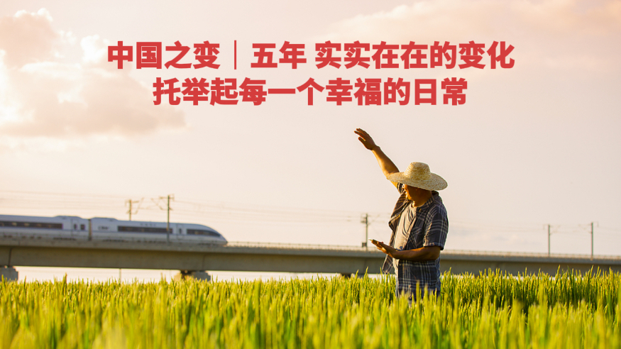 中国之变丨五年，实实在在的变化，托举起每一个幸福的日常
