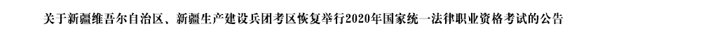 2020年国家统一法律职业资格考试图文集锦（删除有答题系统）_15.png