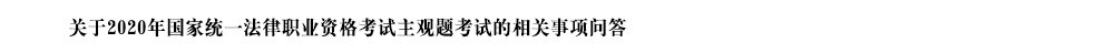 2020年国家统一法律职业资格考试图文集锦_14.png