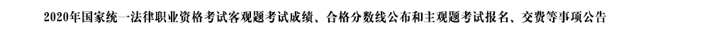 2020年国家统一法律职业资格考试图文集锦_12.png