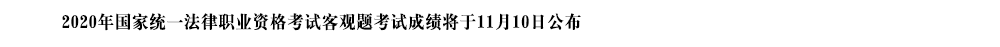 2020年国家统一法律职业资格考试图文集锦_10.png