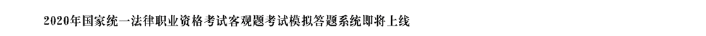 2020年国家统一法律职业资格考试图文集锦_15_02.png