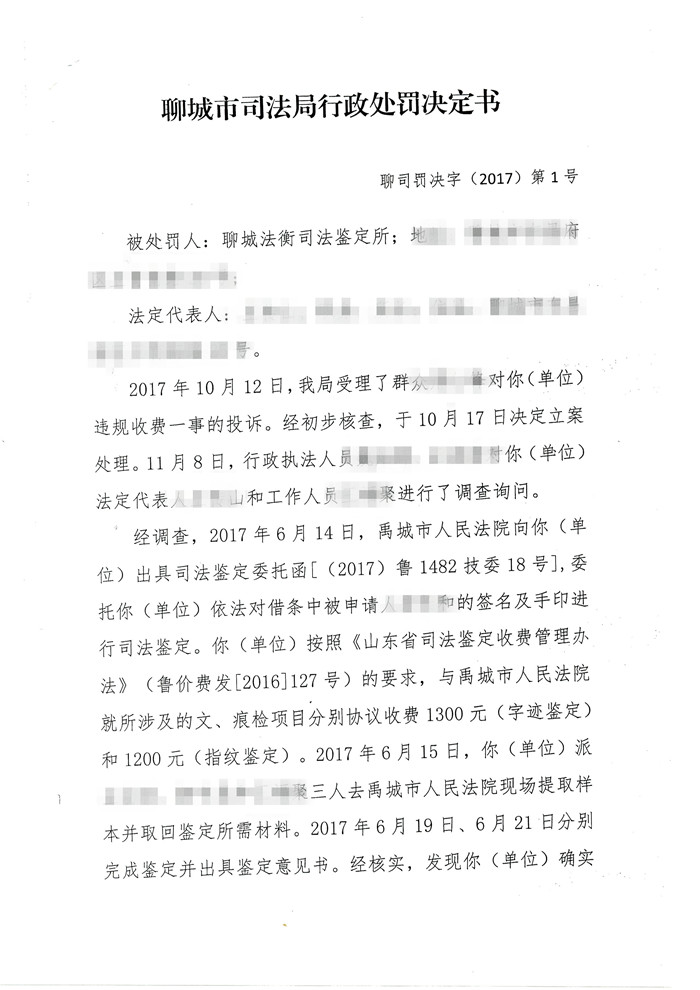 聊城法衡司法鉴定所超标准收费受警告行政处罚1.jpg
