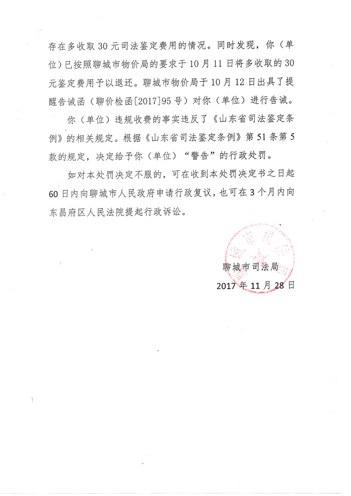聊城法衡司法鉴定所超标准收费受警告行政处罚 2.jpg