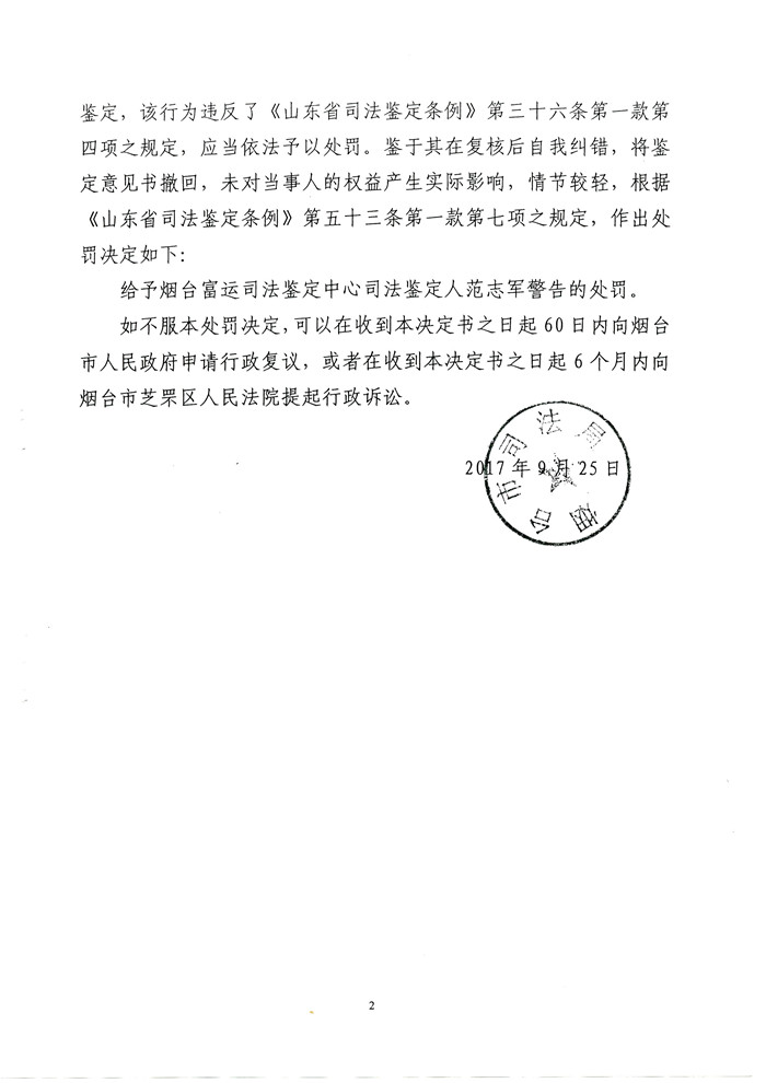 山东鉴定人范志军鉴定材料不完备情况下出具鉴定意见受警告行政处罚 2.jpg
