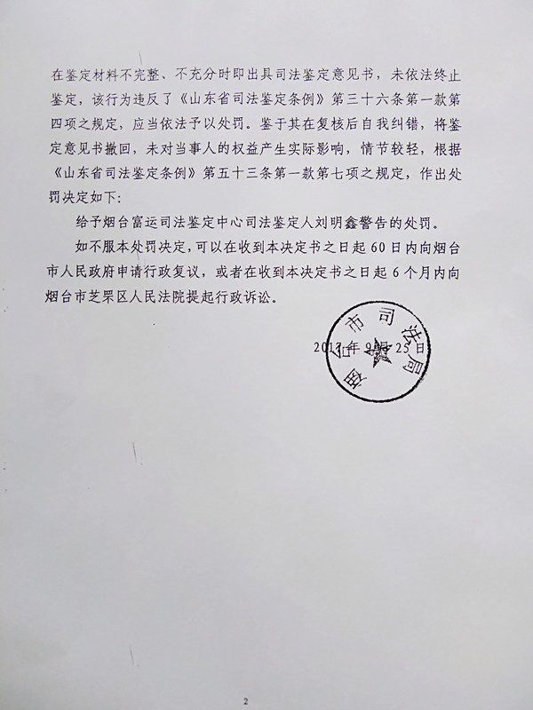 山东鉴定人刘明鑫鉴定材料不完备情况下出具鉴定意见受警告行政处罚2_副本.jpg