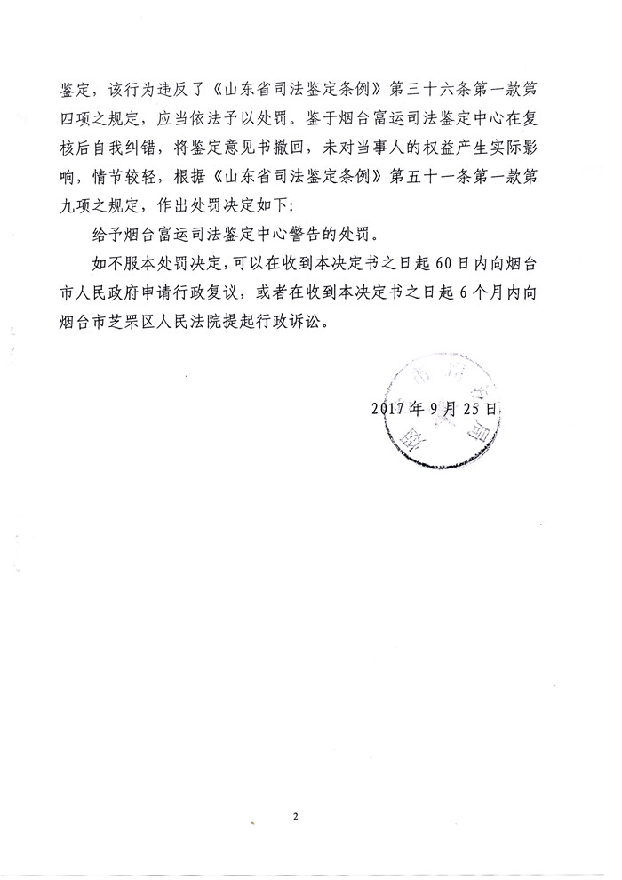 烟台富运司法中心鉴定材料不完备情况下出具鉴定意见受警告行政处罚 2.jpg
