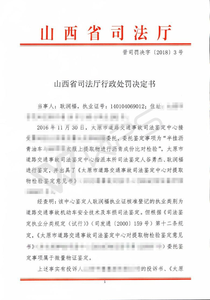 山西鉴定人耿润福因超范围执业受警告处罚1.jpg