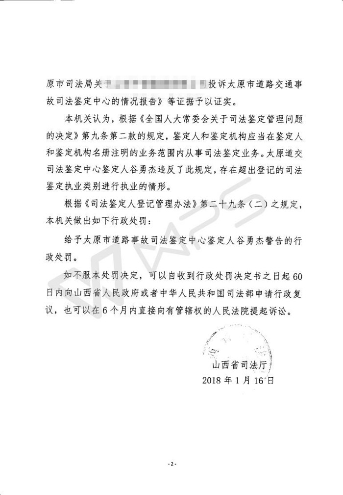 山西鉴定人谷勇杰因超范围执业受警告处罚2.jpg