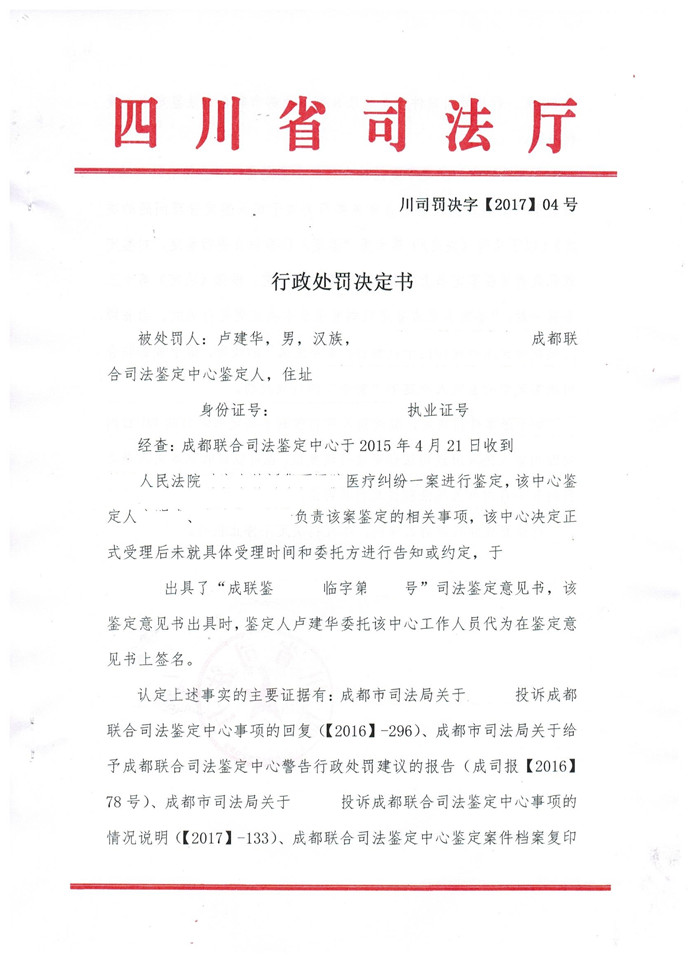 四川鉴定人卢建华因未亲自签名受警告处罚1.jpg