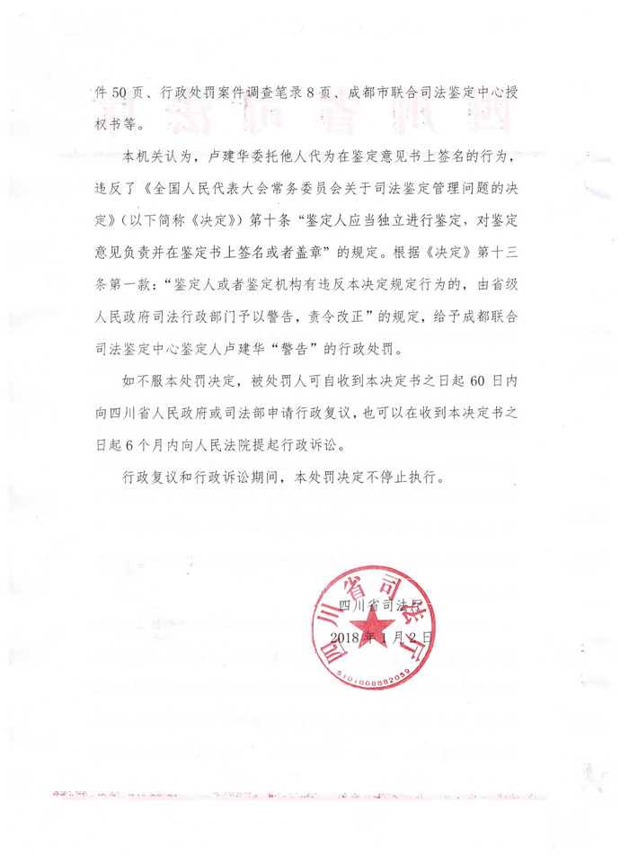 四川鉴定人卢建华因未亲自签名受警告处罚2.jpg