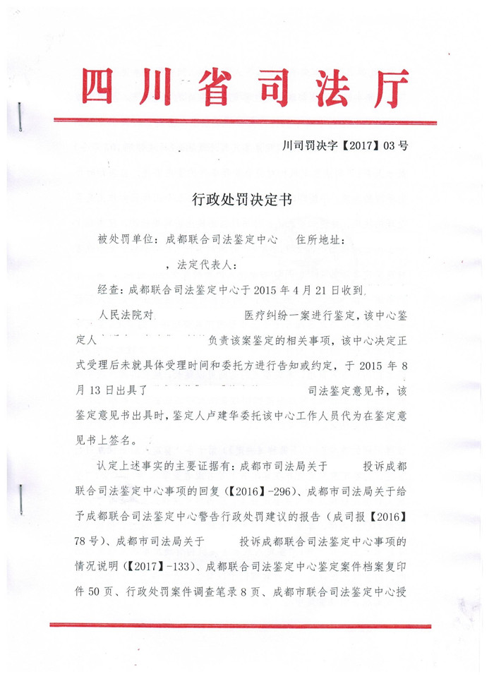 四川省成都联合司法鉴定中心因超期鉴定、未亲自签名受警告处罚1.jpg
