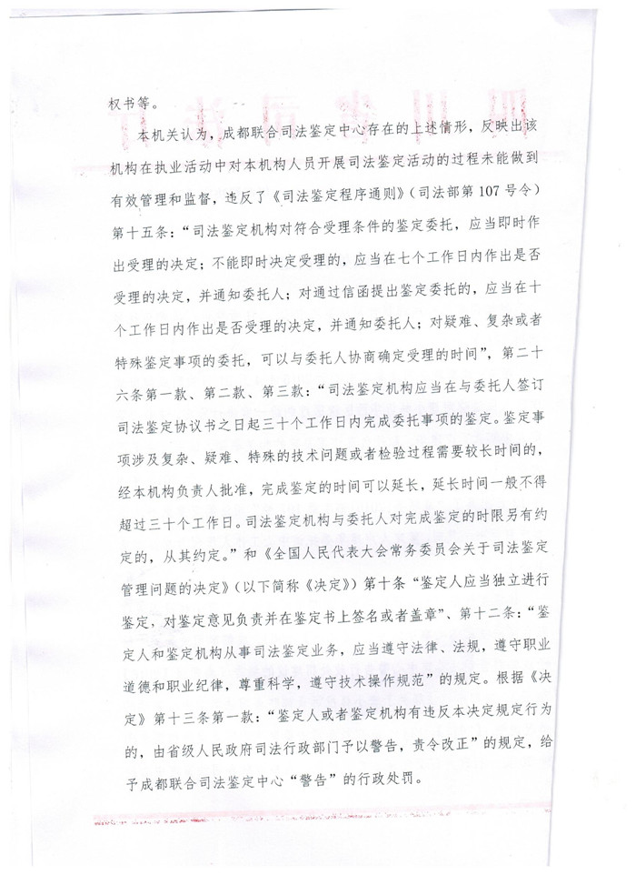 四川省成都联合司法鉴定中心因超期鉴定、未亲自签名受警告处罚2.jpg