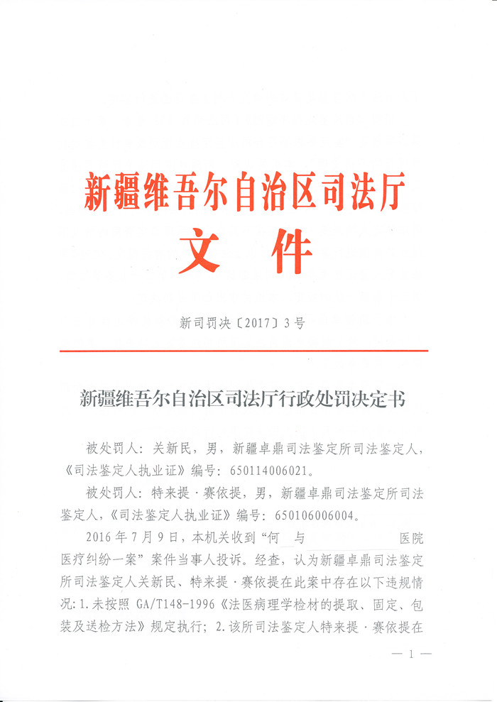 新疆关新民、特来提·赛依提2名鉴定人违反检验规范、超业务范围鉴定受停止执业三个月处罚1.jpg