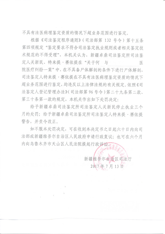 新疆关新民、特来提·赛依提2名鉴定人违反检验规范、超业务范围鉴定受停止执业三个月处罚2.jpg