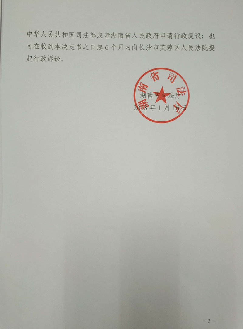 3湖南鉴定人刘也平因超出登记的执业类别执业受到警告的行政处罚3_副本.jpg